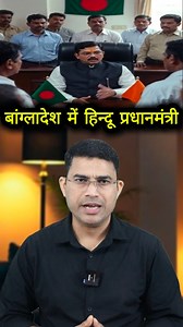2.1M views · 124K reactions | बांग्लादेश में हिन्दू प्रधानमंत्री बनेगा #shorts #youtubeshorts #viral | Santosh Pathak | Facebook