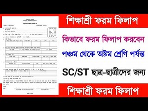 Sikshashree scholarship | How to fill up sikshashree form | How to apply for sikshashree scholarship