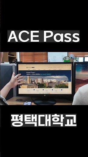 What is Ace Pass? #PyeongtaekUniversity #Acepass