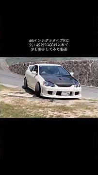 #インテグラタイプr #マフラーサウンド #dc5インテグラ #255/40r17 #9j