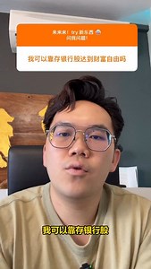 《心无杂念, 十年如一日》 - 存银行股, 唯一秘诀 #银行股 #财富自由 #利滚利 #废话问答 #JJ #superbull | 牛转钱坤 Superbull