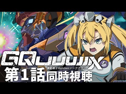 【 同時視聴 】機動戦士ガンダム GQuuuuuuX (ジークアクス) 第1話を宇宙世紀好きと一緒に見ましょ！【 #ジークアクス #gquuuuuux 理原ひなり / VTuber 】