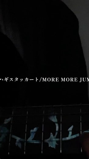ツギハギスタッカート/MORE MORE JUMP!【cover】