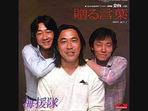 武田鉄矢 贈る言葉