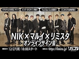 【12/27】NIK×マルイ×リミスタ SPオンラインサイン会