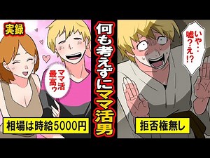 【実録】何も考えずにママ活をした男の末路‥女性とデートしてお金をもらうママ活の実態‥そこにどっぷりハマった男の末路とは【漫画】【マンガ動画】
