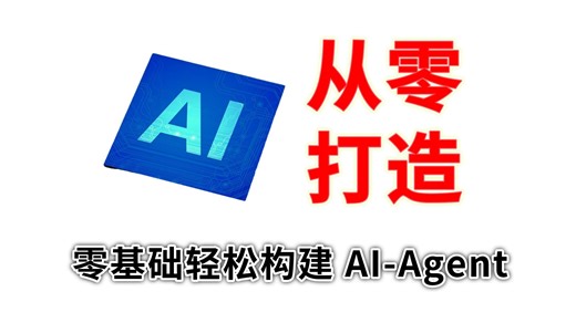 【Agent最全教程】20分钟吃透AI-Agent！零基础也能轻松构建Agent，从零打造一个简化版的 Claude Code（附教程）