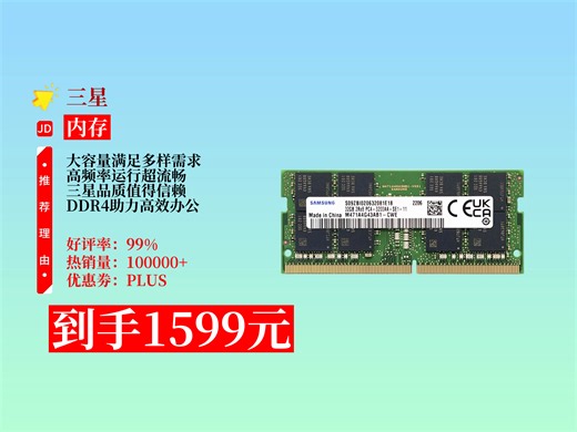 【内存推荐】1599元拿下三星笔记本内存条32GDDR43200频率，电脑升级必备！