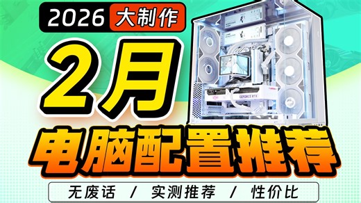【2026·2月电脑配置推荐】爆肝1个月！年前装机答案，3千~3万预算 共20套性价比配置，实测数据，小白必看攻略！diy整机主机