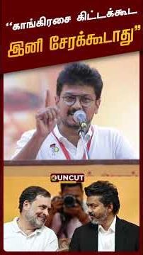 "காங்கிரசை கிட்டக்கூட இனி சேரக்கூடாது" - உதயநிதி | #udhayanidhistalin | #mkstalin | #dmk | #cmvijay
