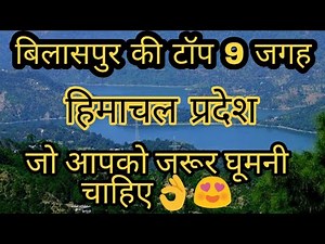 बिलासपुर की कुछ ख़ास जगह | Best Places To Visit In Bilaspur Himachal | Top 10 places In Bilaspur🥰😘