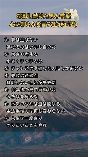 孫正義#人生好転#自己啓発#名言#名言集#格言
