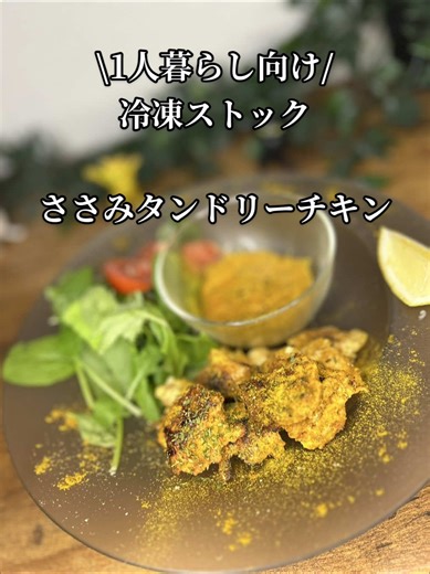 ささみのタンドリーチキン冷凍ストックレシピ