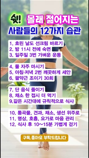 나이를 거꾸로 먹는 사람들, 이 12가지는 꼭 합니다