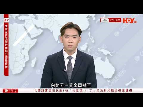 有線新聞 六點新聞報道｜日本東北對開海域7.5級地震 料現3米高海嘯 東北新幹線部分路段停駛｜「愛達．花城號」首航從廣州出發 前往香港和越南｜馬來西亞沙巴水上棚屋大火過千屋焚毀｜2026年4月20日
