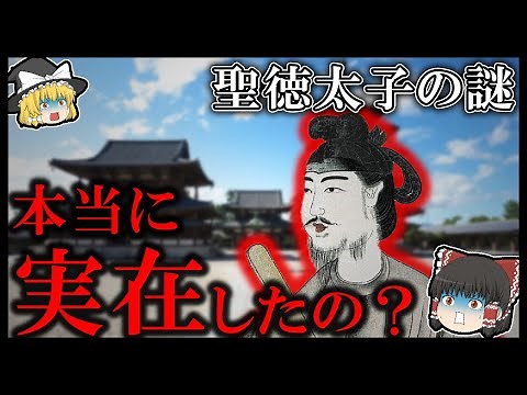 【ゆっくり解説】聖徳太子の謎！
