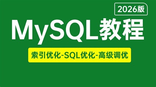 【2026版】B站唯一讲的最好的MySQL教程，MySQL数据库从入门到精通-Mysql索引 存储过程 锁 原理到调优实战全讲明白了，少走99%弯路！
