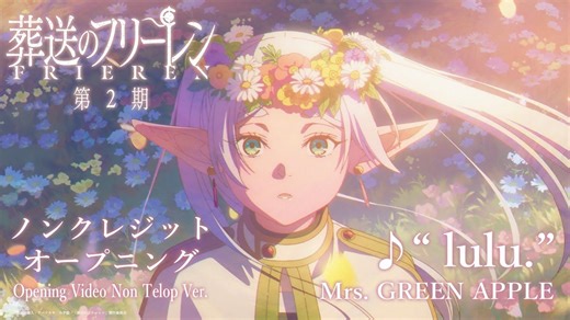 【转载】『葬送的芙莉莲』第2期 NCOP／OP主题曲：「lulu.」Mrs. GREEN APPLE／芙莉莲OP