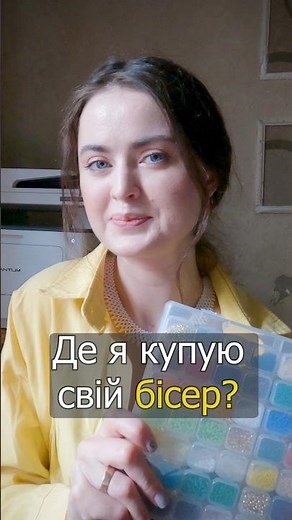 Де я купую бісер? Показую улюблені магазини 🛍
