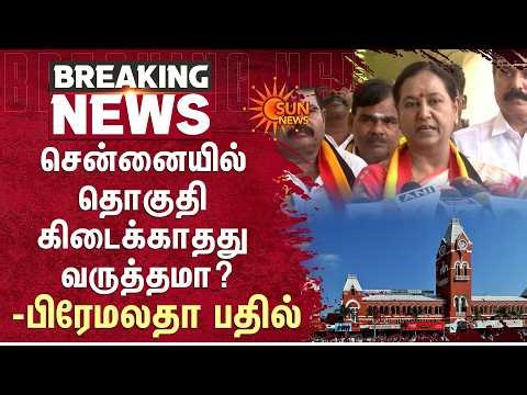 Premalatha Vijayakanth Press Meet | DMDK | DMK Alliance | சென்னையில் தொகுதி கிடைக்காதது வருத்தமா?