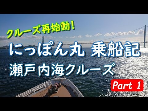 にっぽん丸 クルーズ乗船記 2021年 瀬戸内海クルーズ Part1 ～神戸出航～