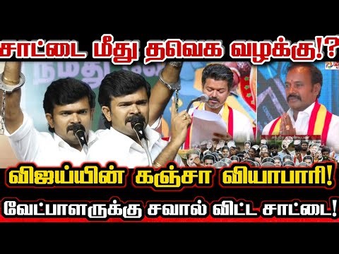 சாட்டையடி வாங்கிய விஜய்யின் கஞ்சா வியாபாரி வேட்பாளர்! சாட்டை மீது காவல்துறையில் புகார் Saattai Vijay