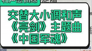 【和声听唱分析】《中国军魂》