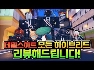드디어 다 모았습니다..데빌스하트 모든 하이브리드 리뷰 [로블록스 데빌스하트]