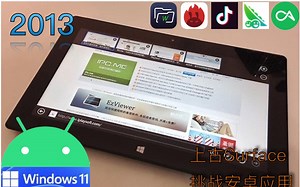 【捡垃圾】当某up尝试用surface pro1运行win11安卓应用