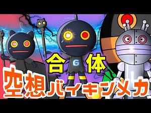ギラリ × だだんだん 2号（ 空想バイキンメカ 083 ）【アニメ/アンパンマンランド】（ anime / anpanman land ）
