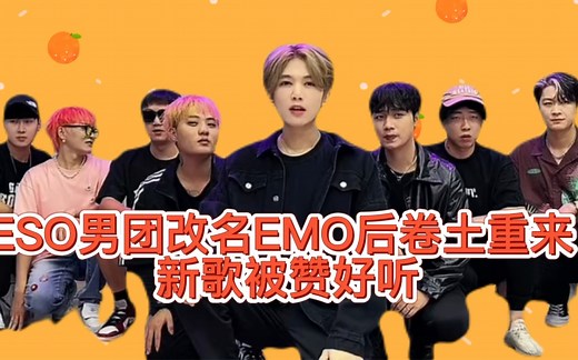 ESO男团改名EMO后卷土重来，新歌被赞好听，越来越高级了