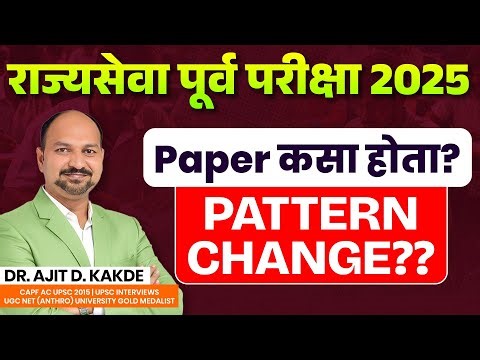 पॅटर्न change? कसा होता राज्यसेवेचा पेपर🤔MPSC Pre 2025 by Dr.Ajit Sir#mpscexammantra#mpscmotivation