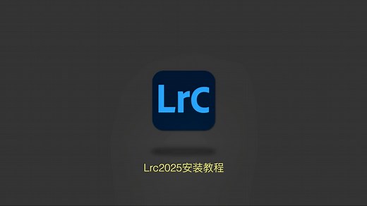 Lrc2025图像处理软件/Mac版安装教程#Lrc#图像处理#mac电脑#修图必备