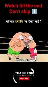 बॉक्सर_खरगोश_का_दिमाग_पार्ट_1_#shortvideo_#funny_#trending #comedy