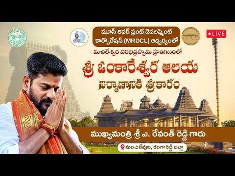 LIVE: CM Revanth Reddy at Sri Omkareshwara Swamy Temple Foundation Ceremony | Manchirevula | MRDCL