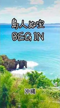 癒しの島唄「BEGIN/島人ぬ宝」#BEGIN#島人ぬ宝#島唄#沖縄 #癒し