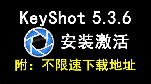 KeyShot5.3.6下载安装激活教程