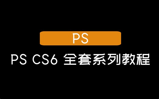 【PS】ps cs6全套教程