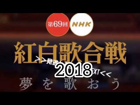 2018 紅白歌合戦