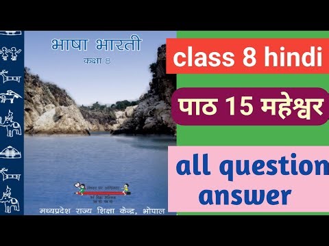 कक्षा 8 हिंदी पाठ 15 महेश्वर प्रश्न उत्तर |class 8 hindi path 15 maheshwar question answer