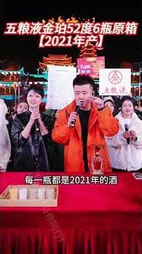 木森推荐五粮液股份有限公司出品！五粮液金珀52度6瓶原箱 2 021年产#木森 #木森大舞台 #五粮液 #人气爆棚 #户外直播现场