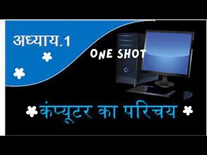 Chapter 1 (new syllabus) || Introduction of computer ( कंप्यूटर का परिचय || RS-CIT chapter 1 ||