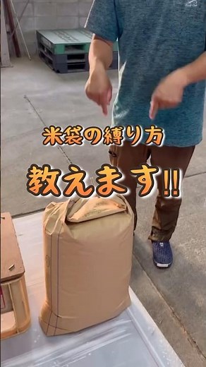 【非農家さん向け】米袋の縛り方教えます！！