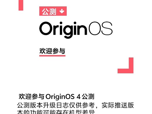 Origin OS4公测，千呼万唤始出来