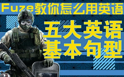 【Fuze的英语教学】用五大基本句型打五速无头怪