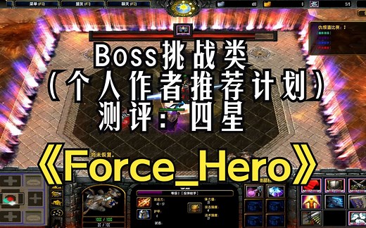 《Force_Hero》魔兽RPG，Boss挑战类，每局可选人物都是随机，趣味性很高【boss难度有点高度】 （个人作者推荐计划）_哔哩哔哩bilibili_魔兽争霸