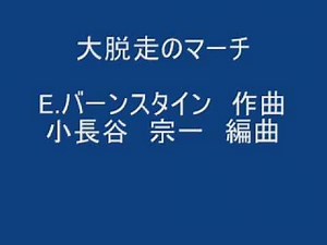 大脱走のマーチ 小長谷 宗一編曲