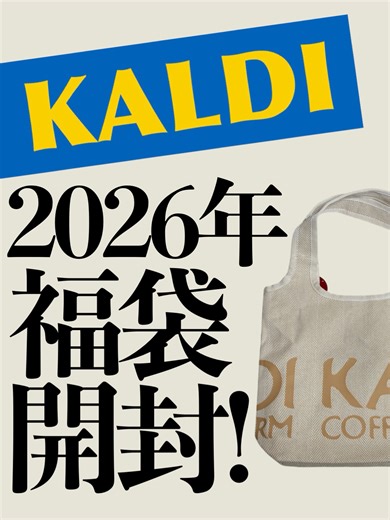カルディの2026年福袋開封レビュー