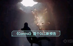 《Control》首个DLC新预告 全新剧情、能力、敌人