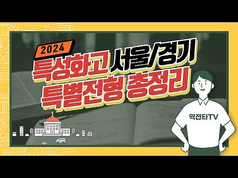 이 영상 하나로 종결! 2025 특성화고 특별전형 총정리